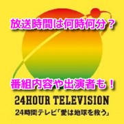 24時間テレビ 2019　しゃべくり007　放送時間